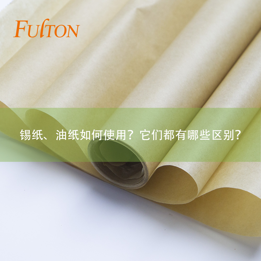 錫紙、油紙如何使用？它們都有哪些區(qū)別？