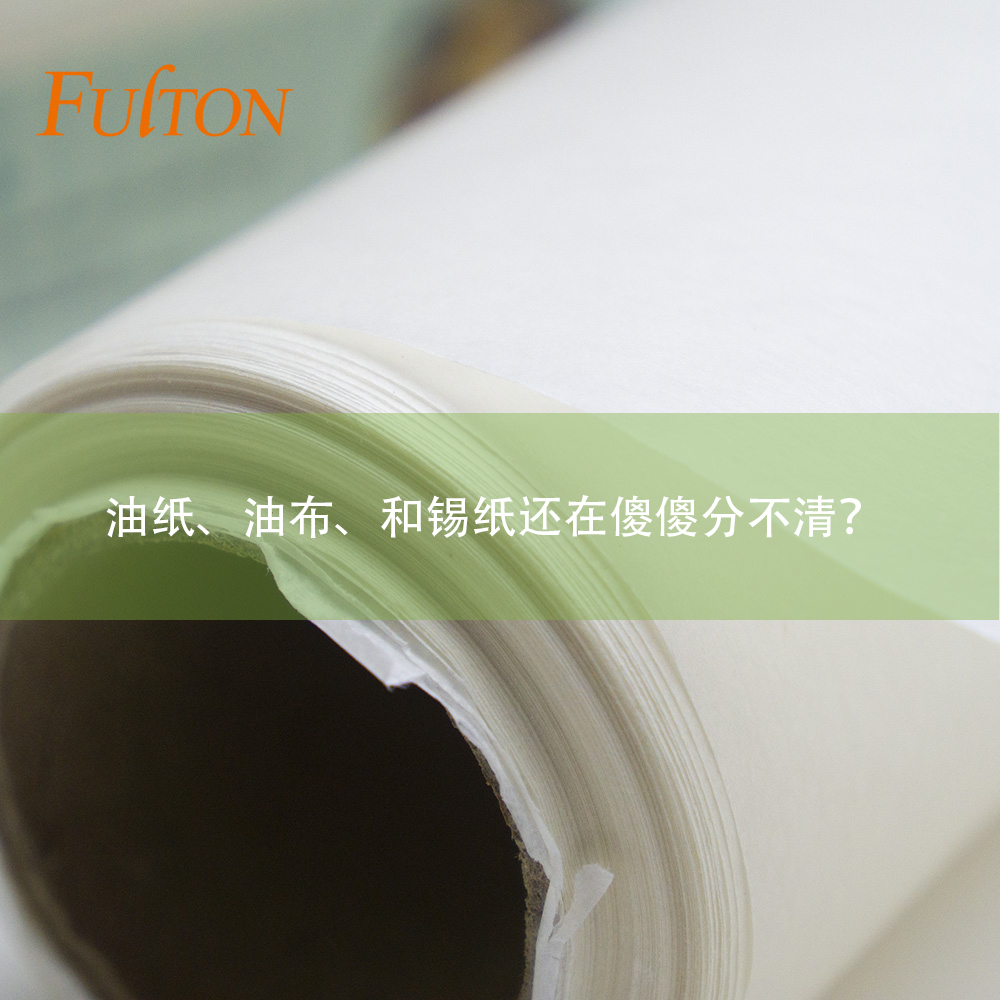 油紙、油布、和錫紙還在傻傻分不清？怎么玩烘焙？
