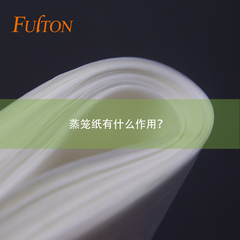 蒸籠紙有什么作用？